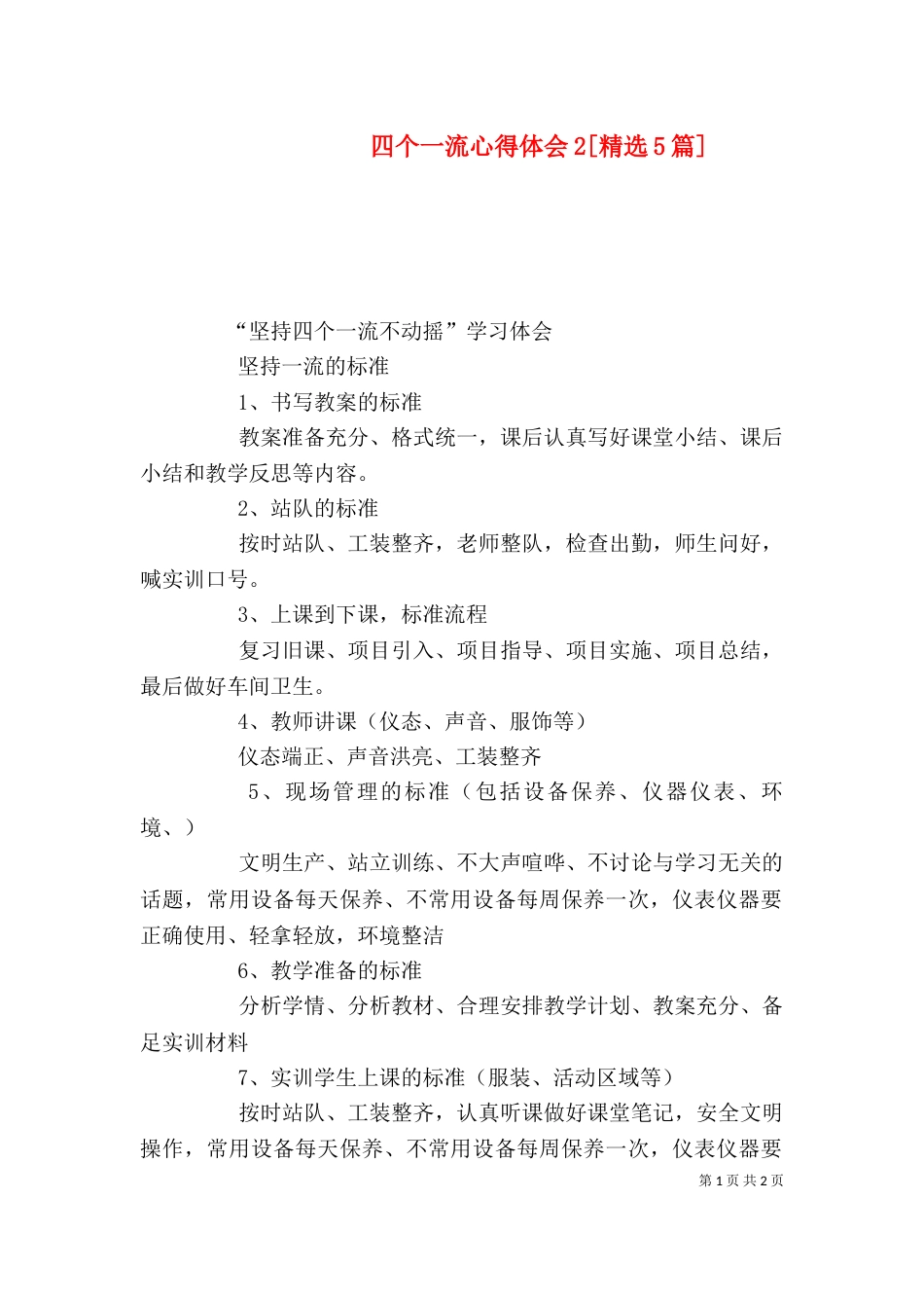 四个一流心得体会2[精选5篇]（三）_第1页