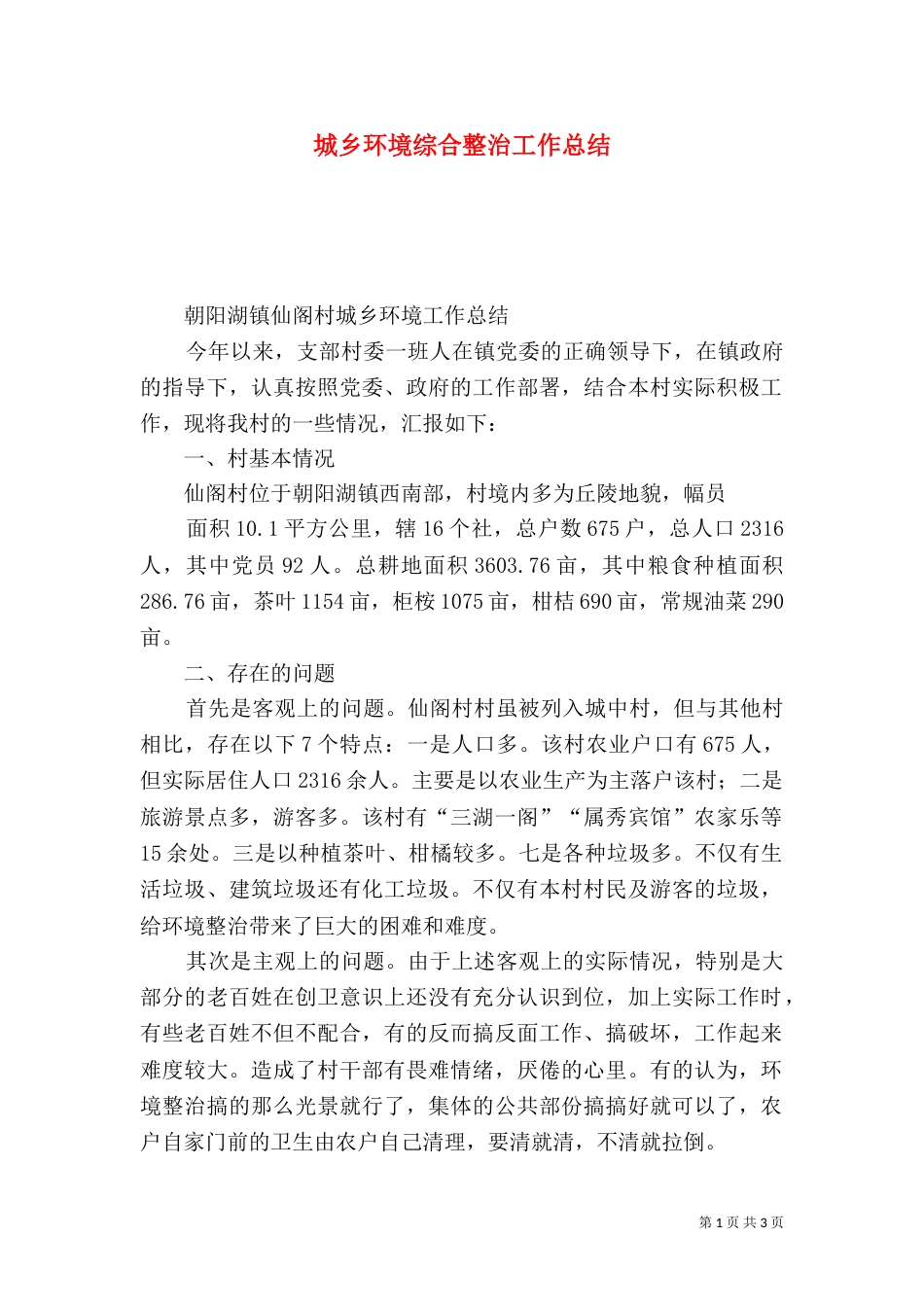 城乡环境综合整治工作总结_第1页