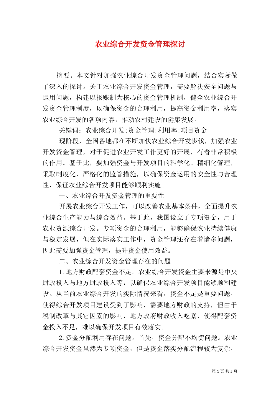 农业综合开发资金管理探讨_第1页