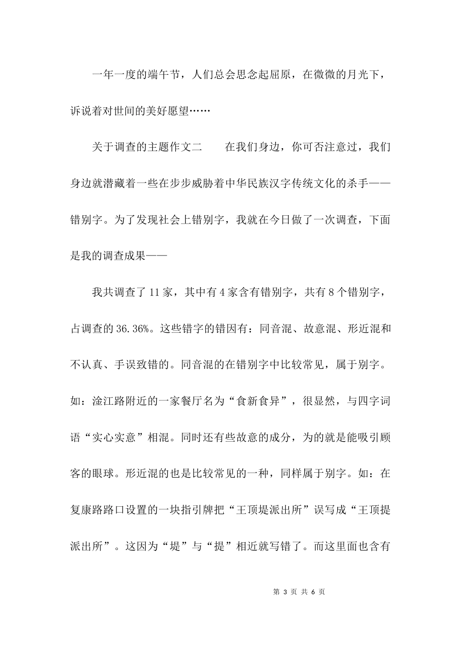 （精选）关于调查的主题作文_第3页