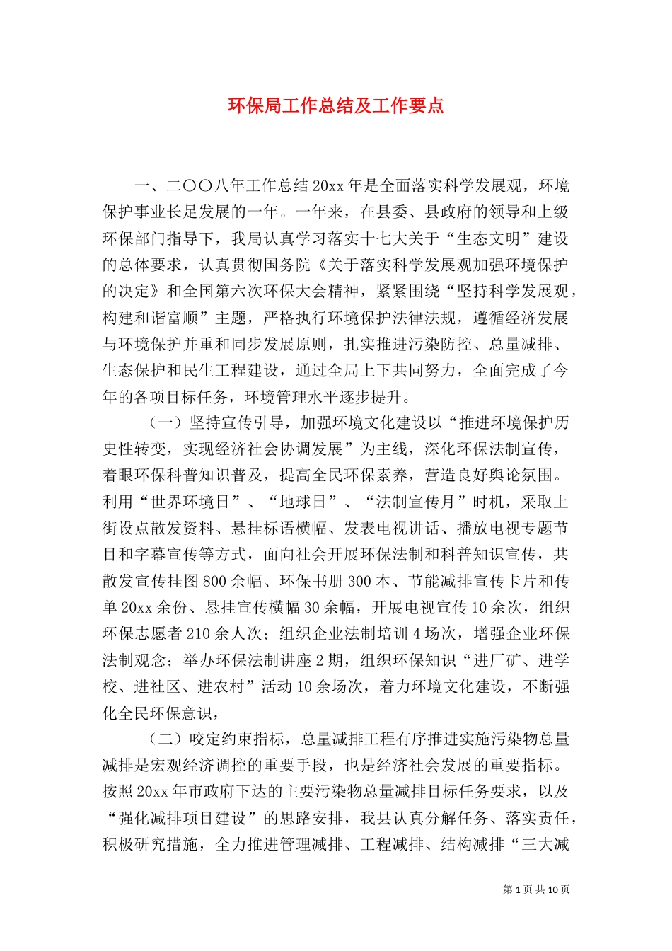 环保局工作总结及工作要点（一）_第1页