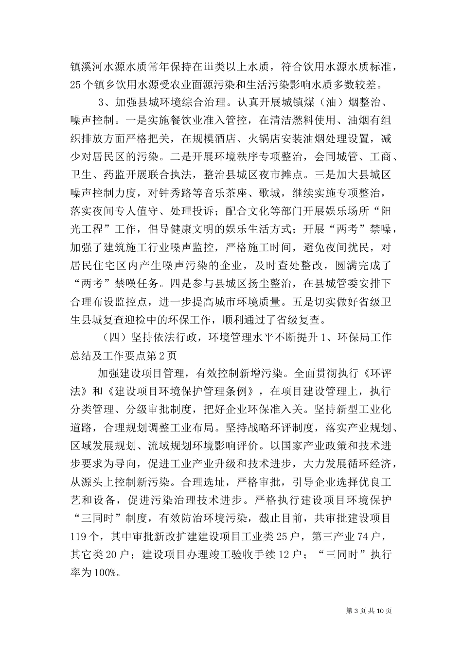 环保局工作总结及工作要点（一）_第3页