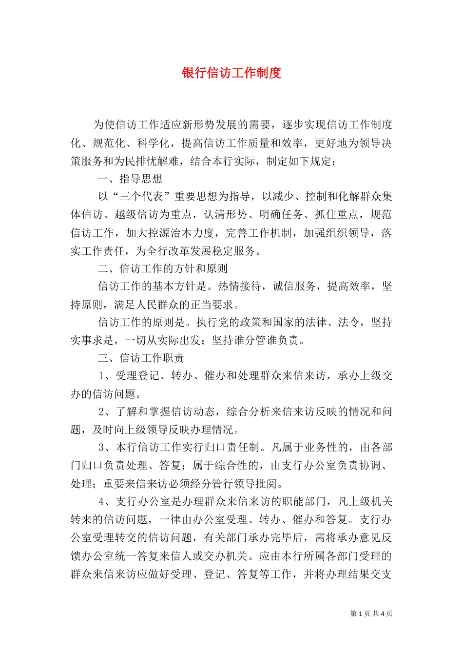 银行信访工作制度（二）_第1页