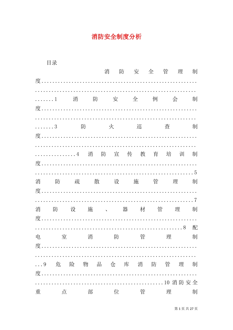 消防安全制度分析_第1页