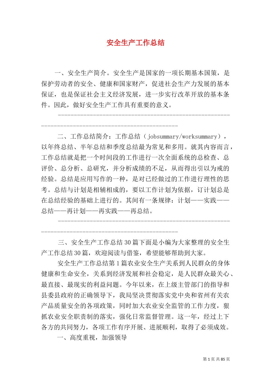 安全生产工作总结_第1页