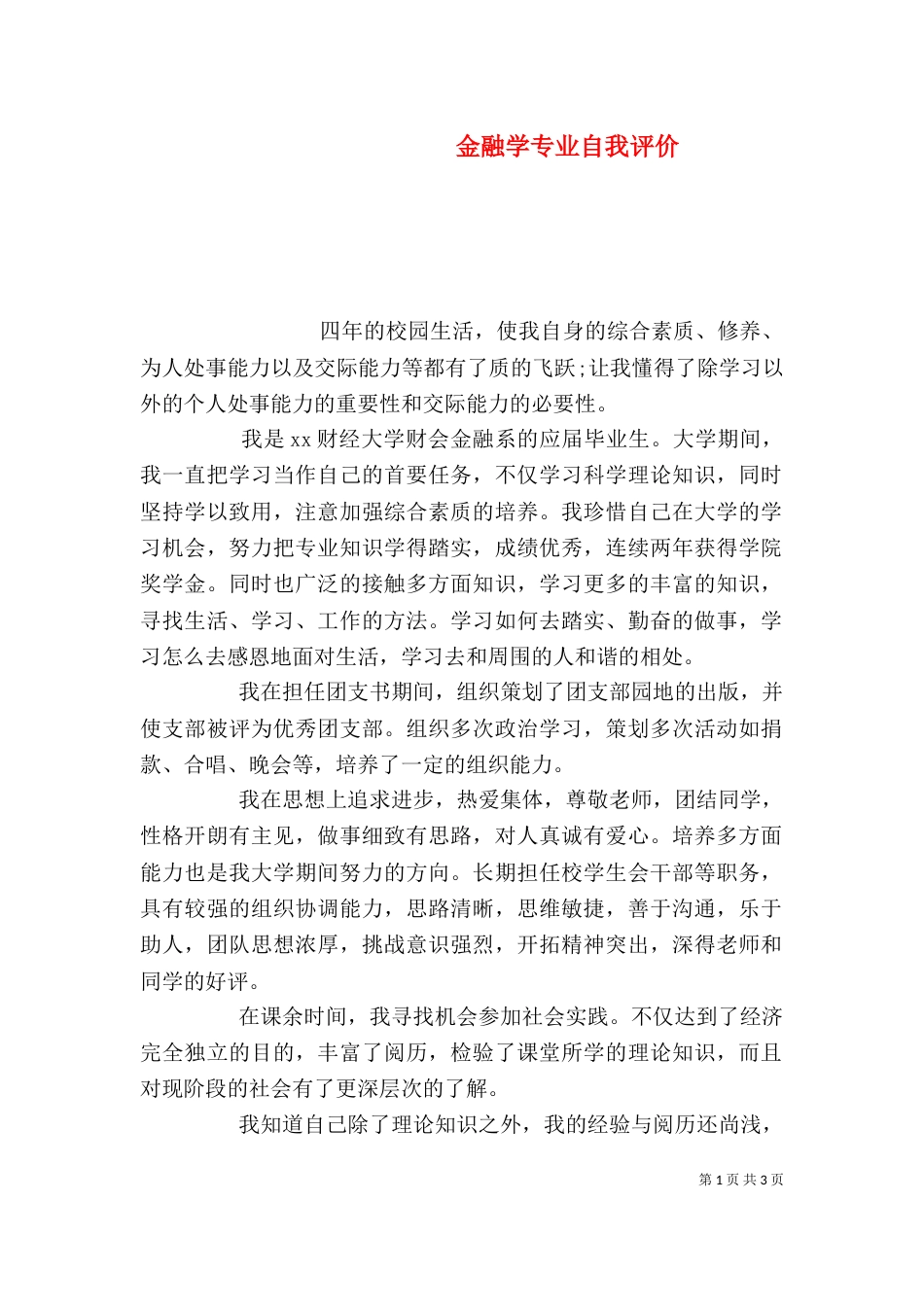 金融学专业自我评价（一）_第1页