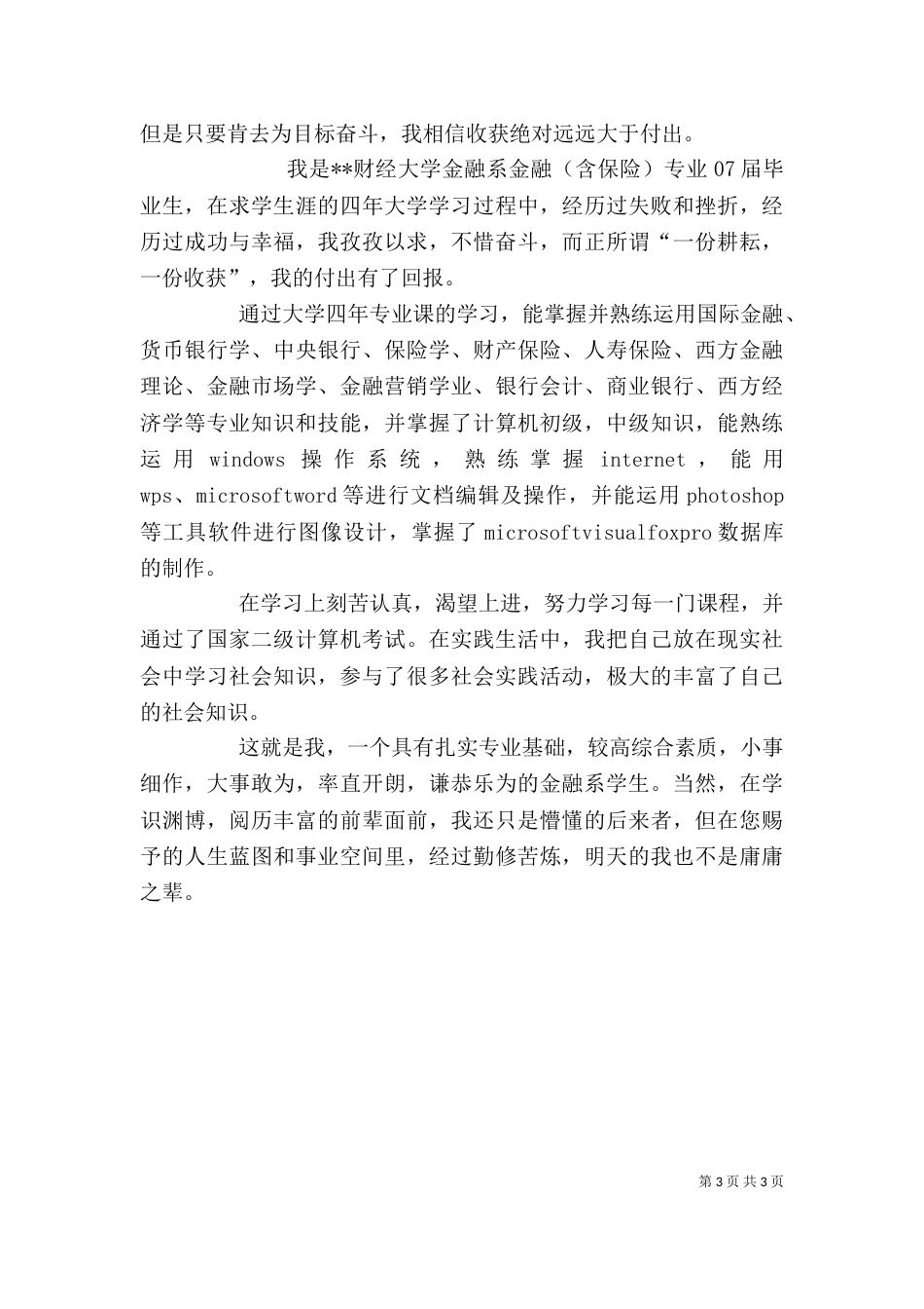 金融学专业自我评价（一）_第3页