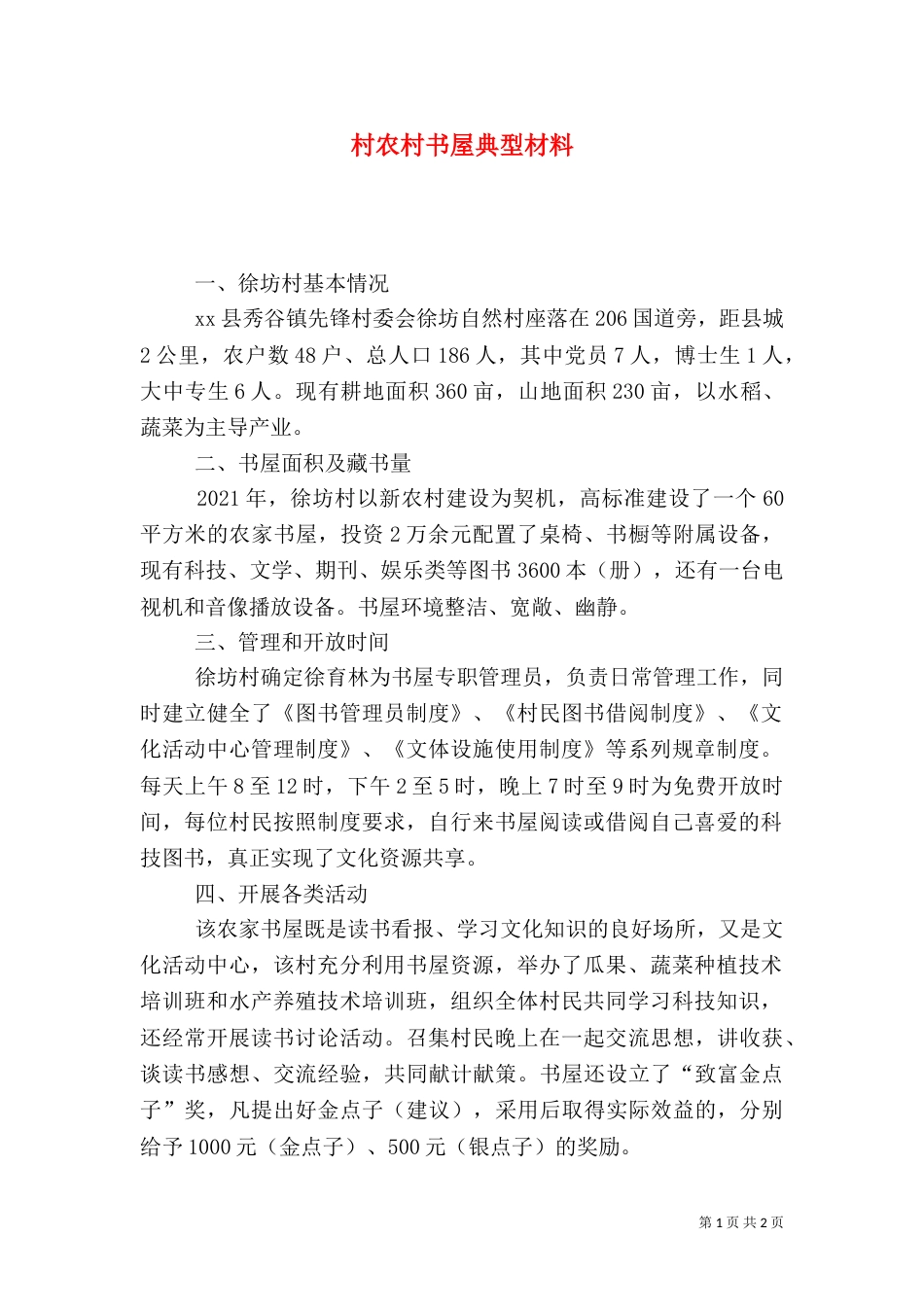 村农村书屋典型材料（一）_第1页