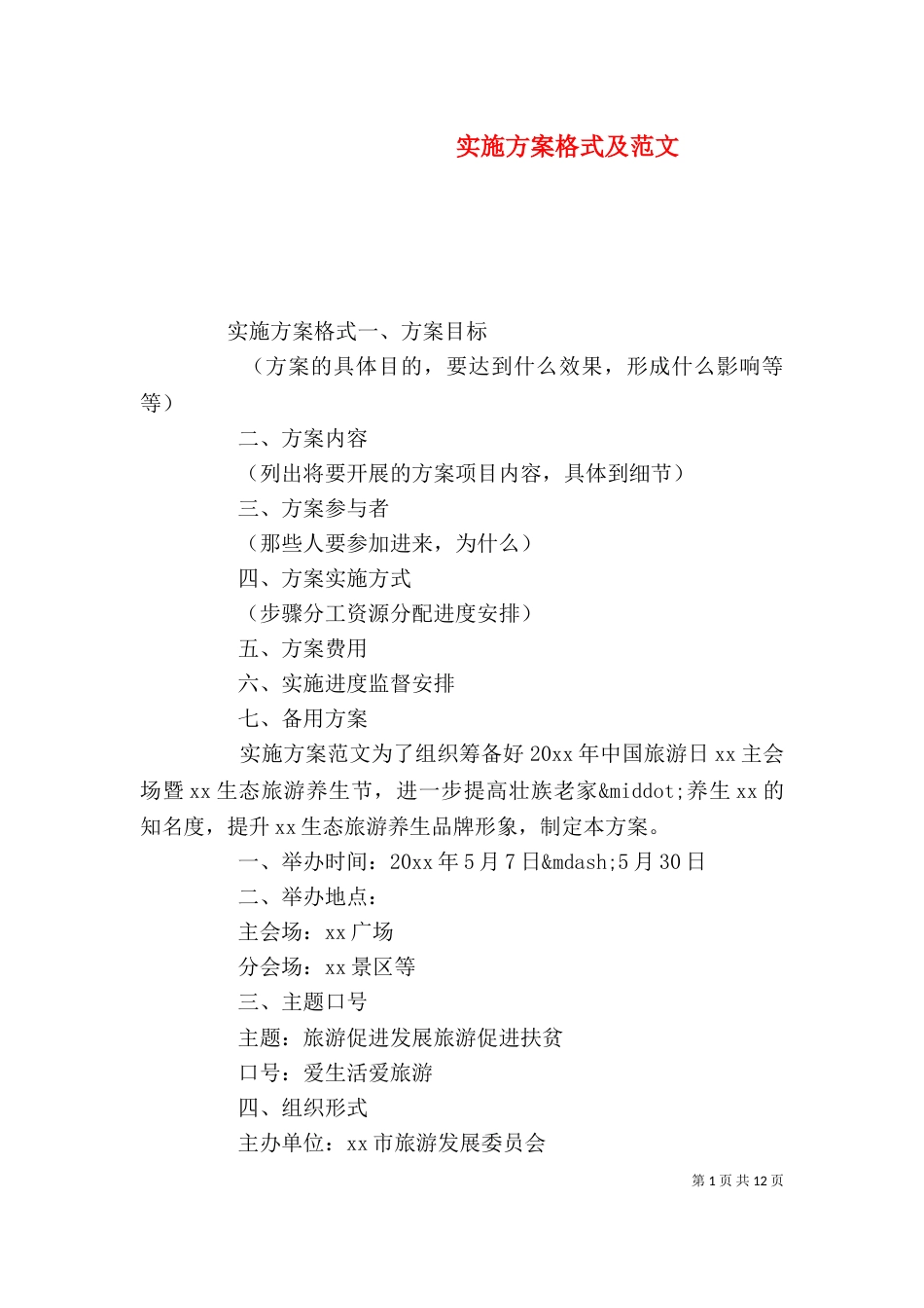 实施方案格式及范文_第1页