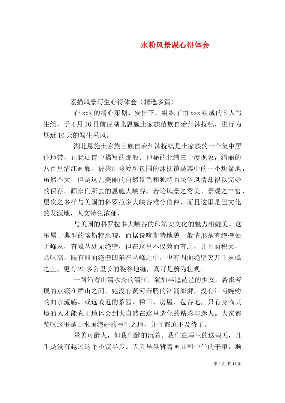 水粉风景课心得体会_第1页