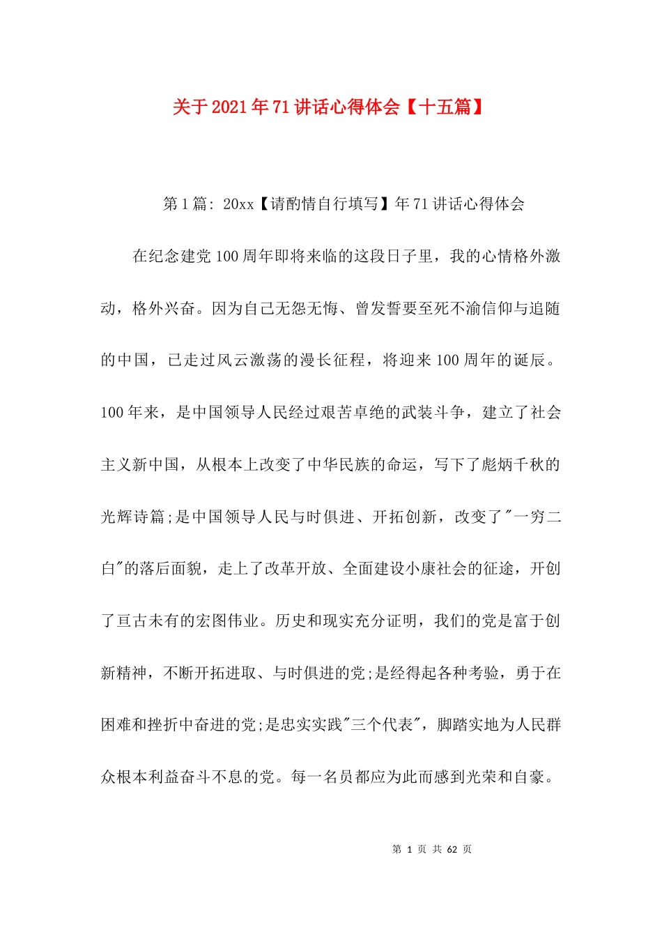 关于2021年71讲话心得体会【十五篇】_第1页