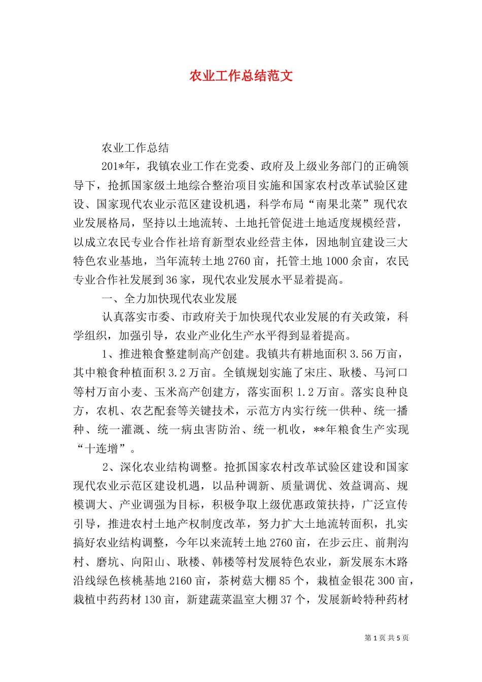 农业工作总结范文（二）_第1页