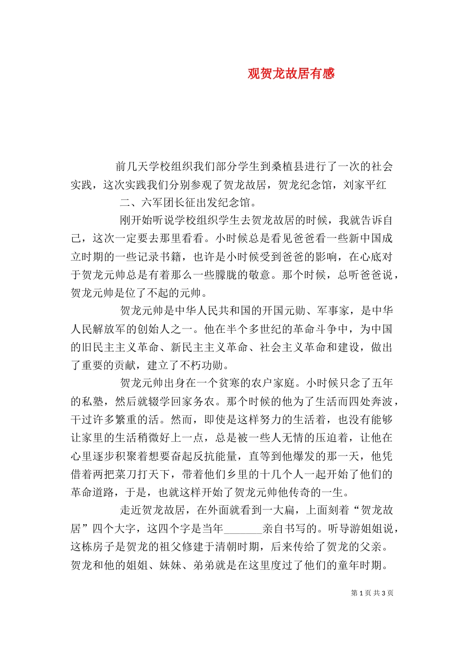 观贺龙故居有感（二）_第1页
