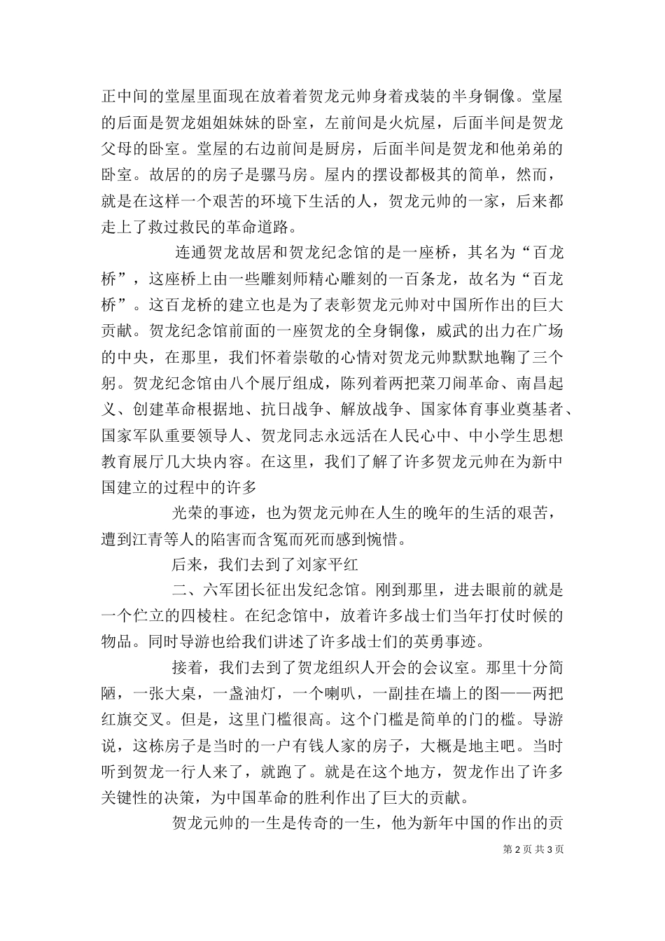 观贺龙故居有感（二）_第2页