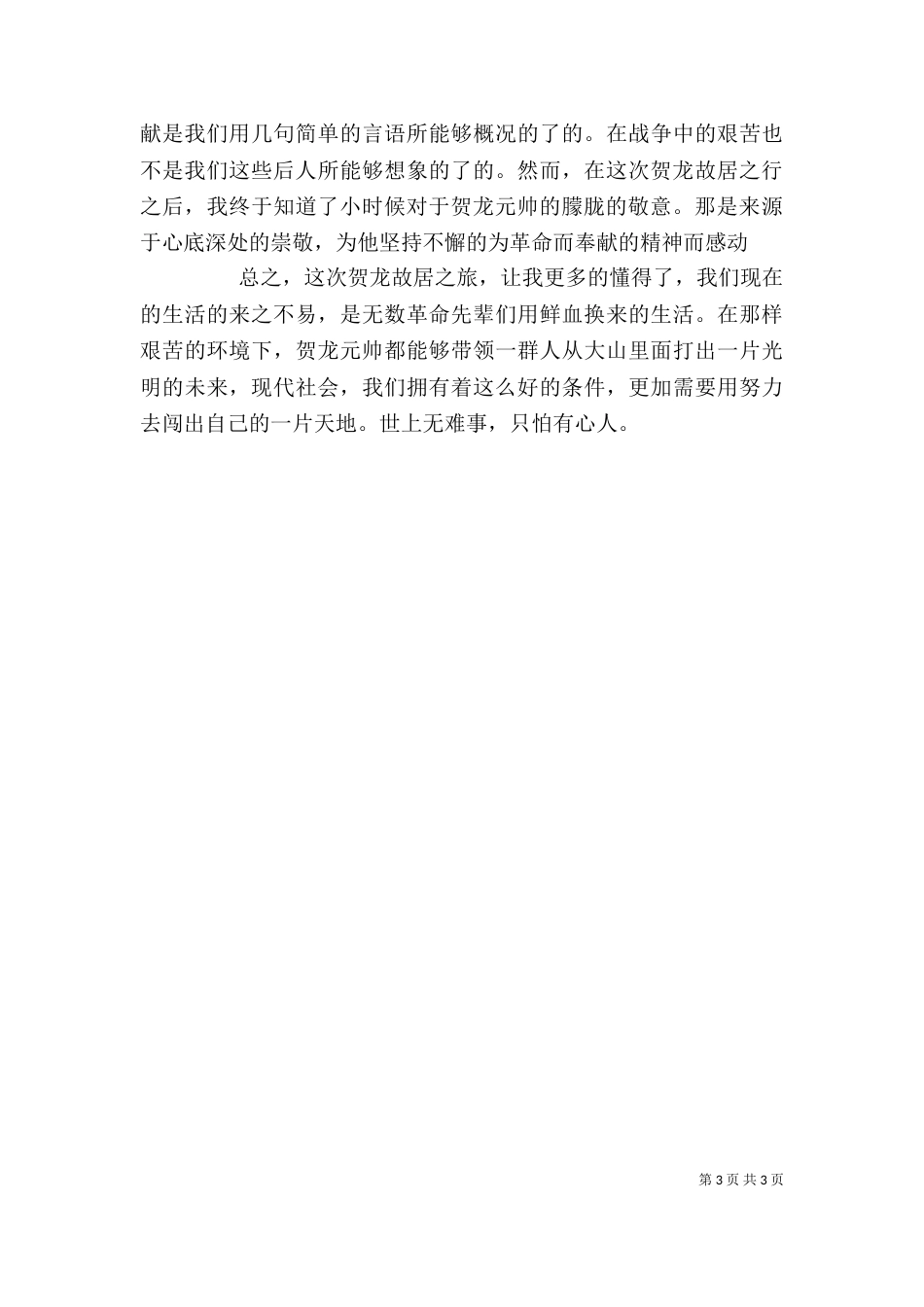 观贺龙故居有感（二）_第3页