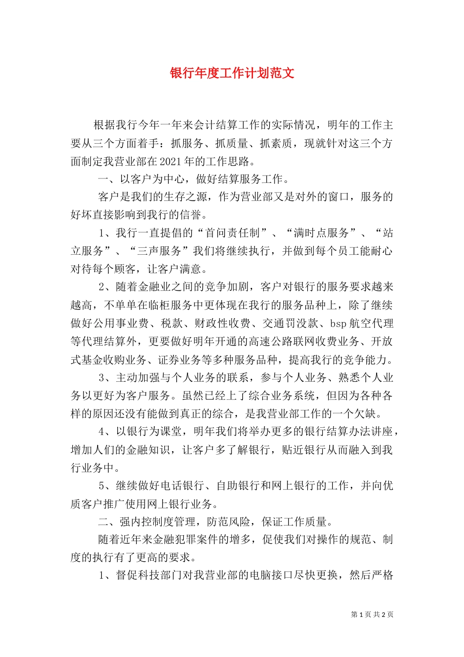 银行年度工作计划范文（一）_第1页