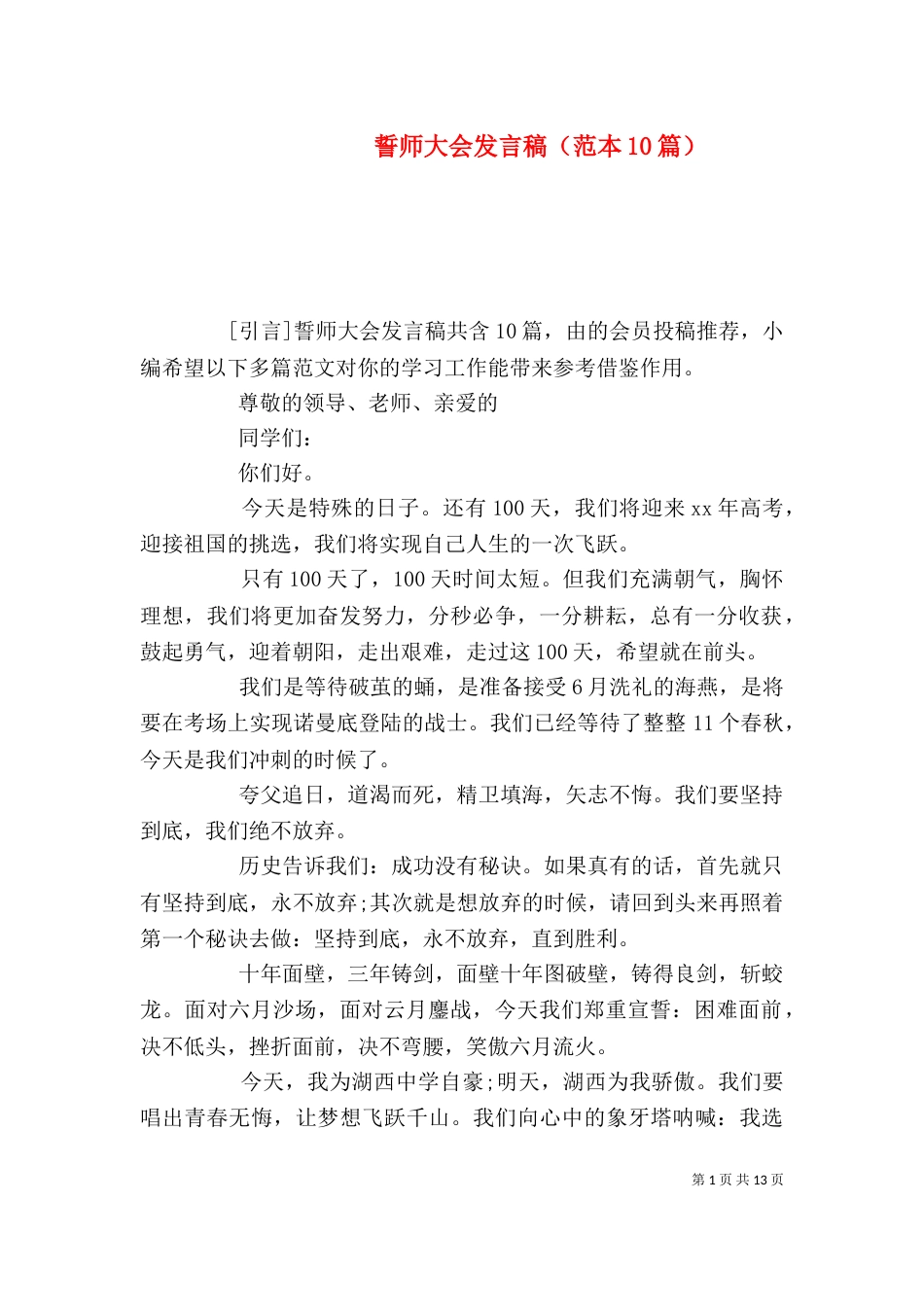 誓师大会发言稿（范本10篇）_第1页