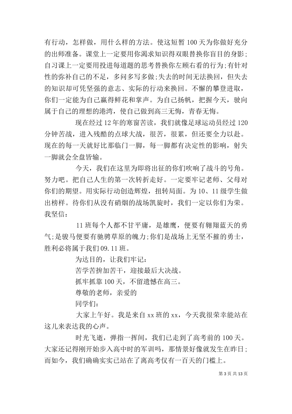 誓师大会发言稿（范本10篇）_第3页