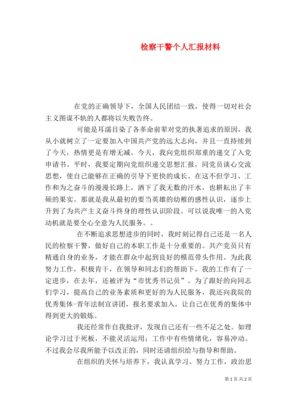 检察干警个人汇报材料（三）_第1页