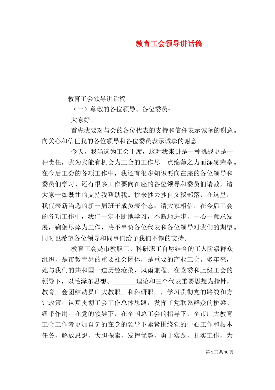 教育工会领导讲话稿（一）_第1页