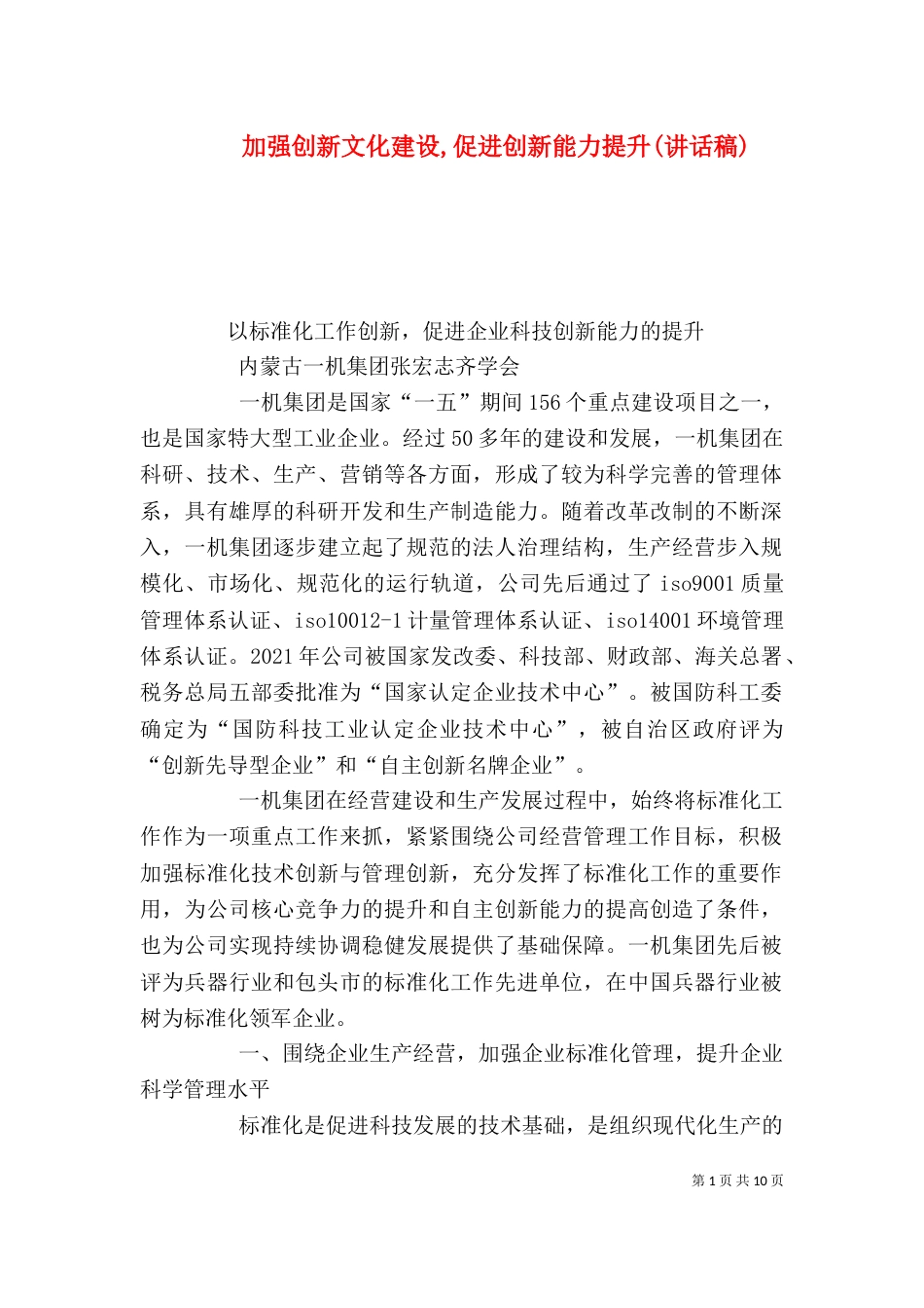 加强创新文化建设,促进创新能力提升(讲话稿)（一）_第1页