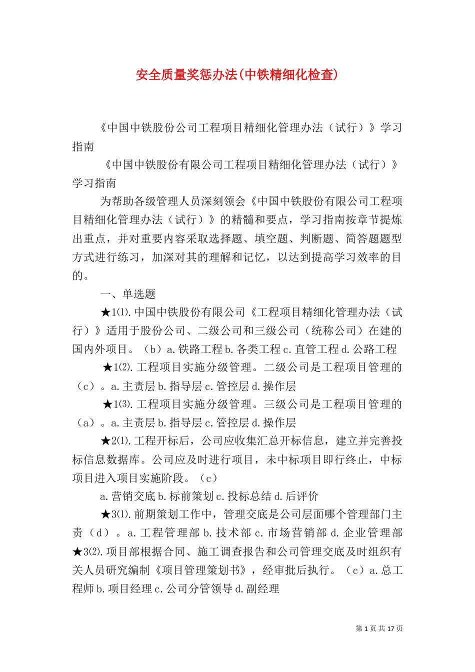 安全质量奖惩办法(中铁精细化检查)_第1页