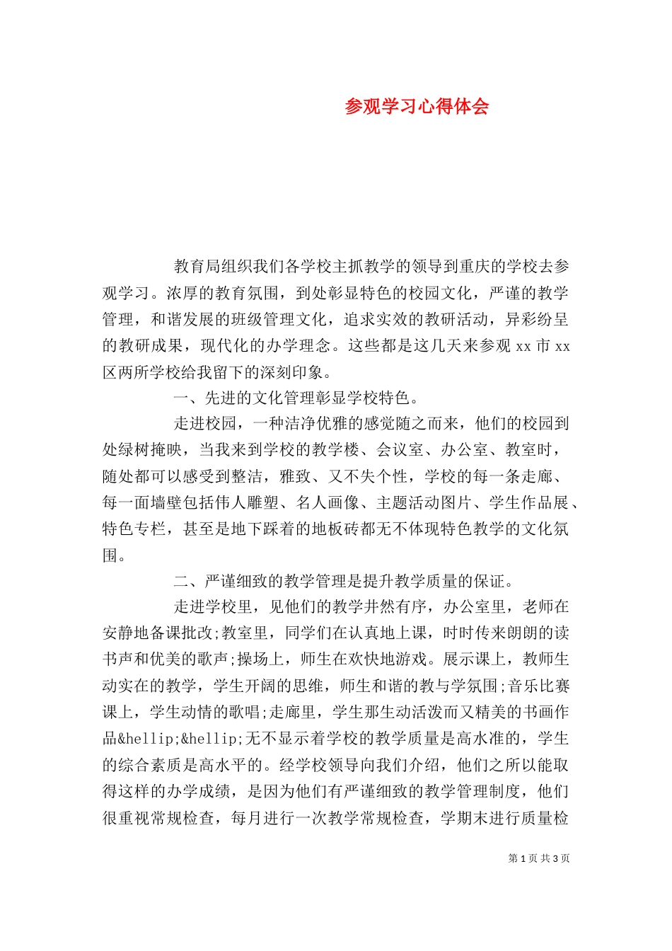 参观学习心得体会_第1页