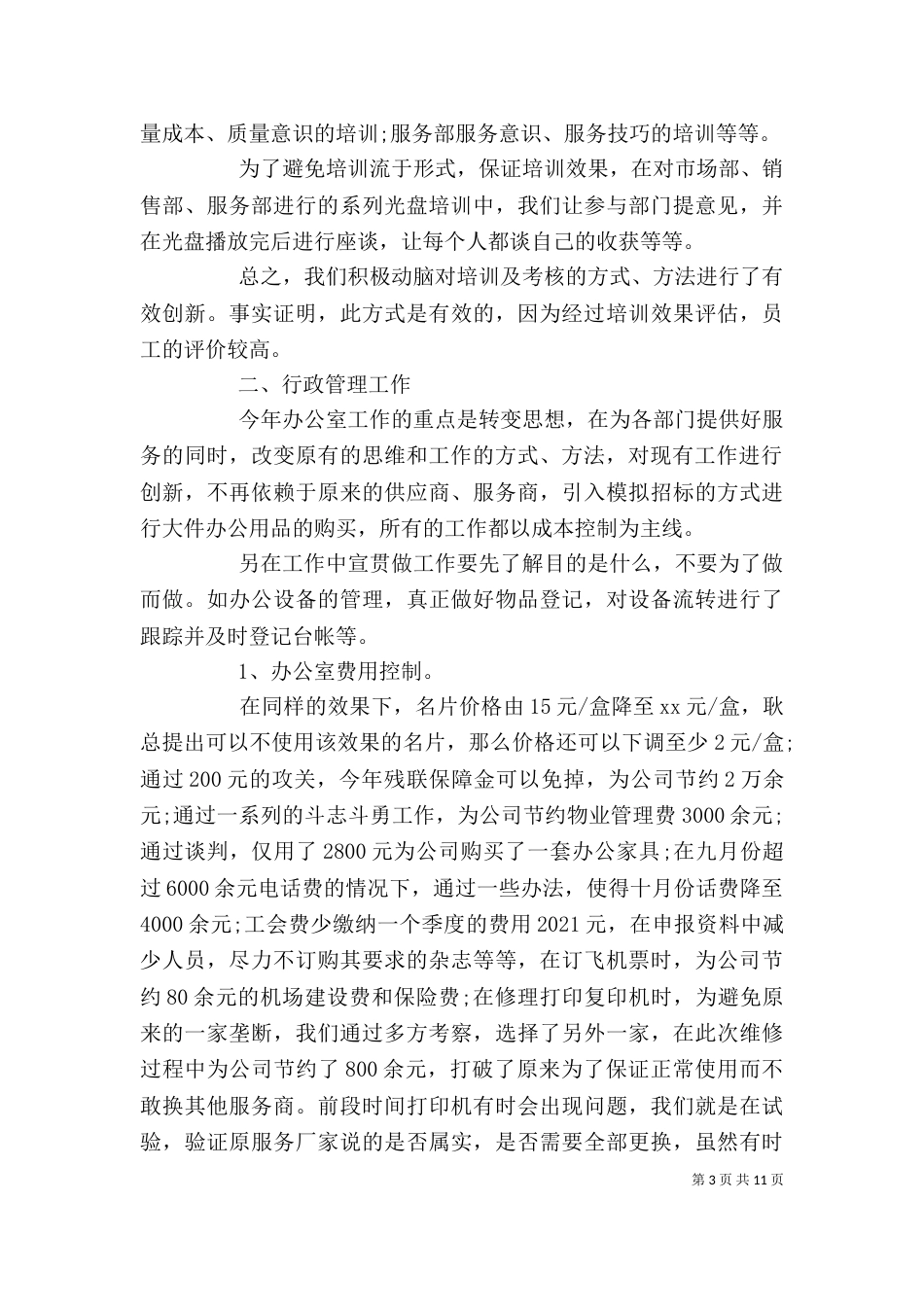 办公室文员年终总结_第3页