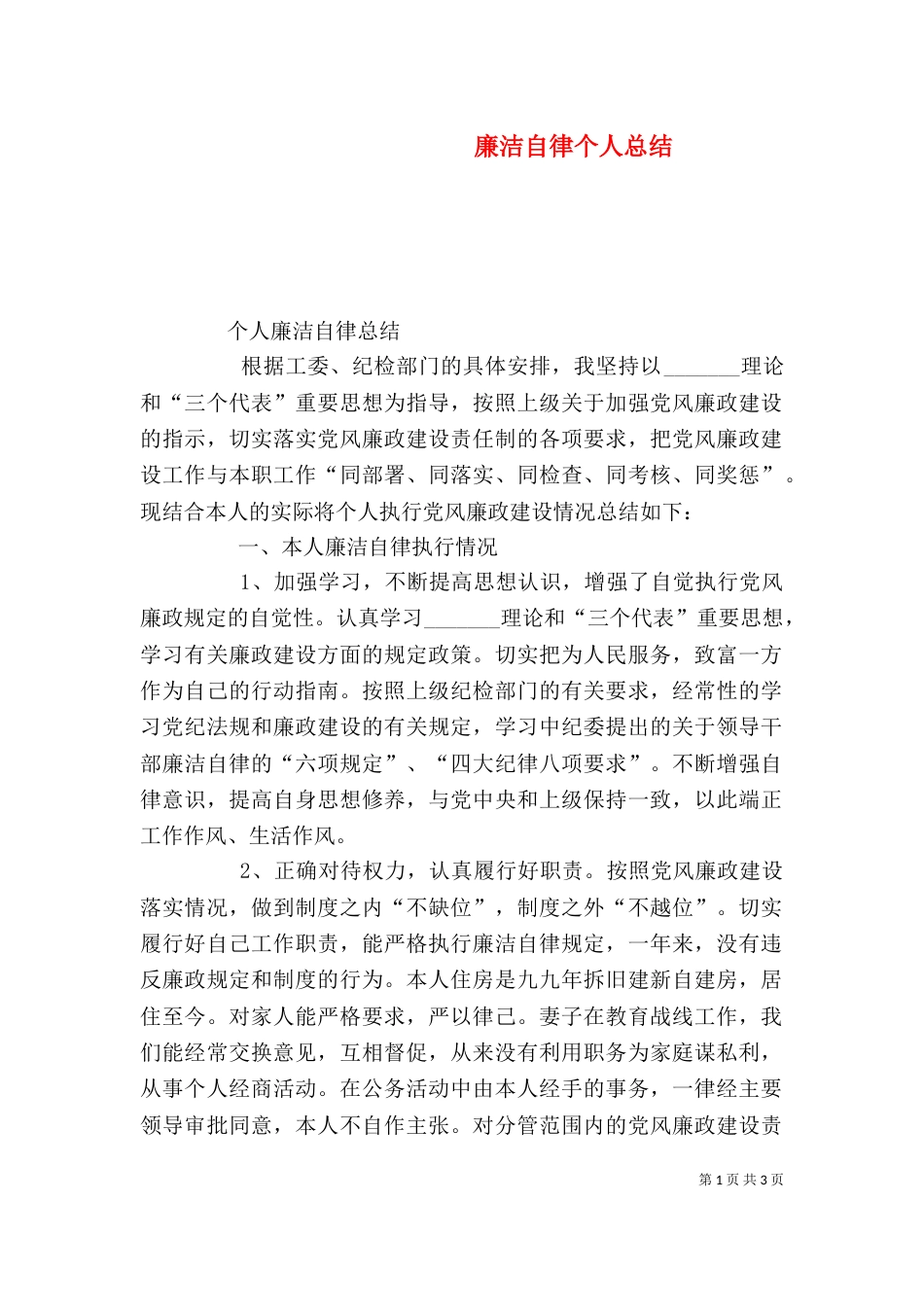 廉洁自律个人总结（五）_第1页