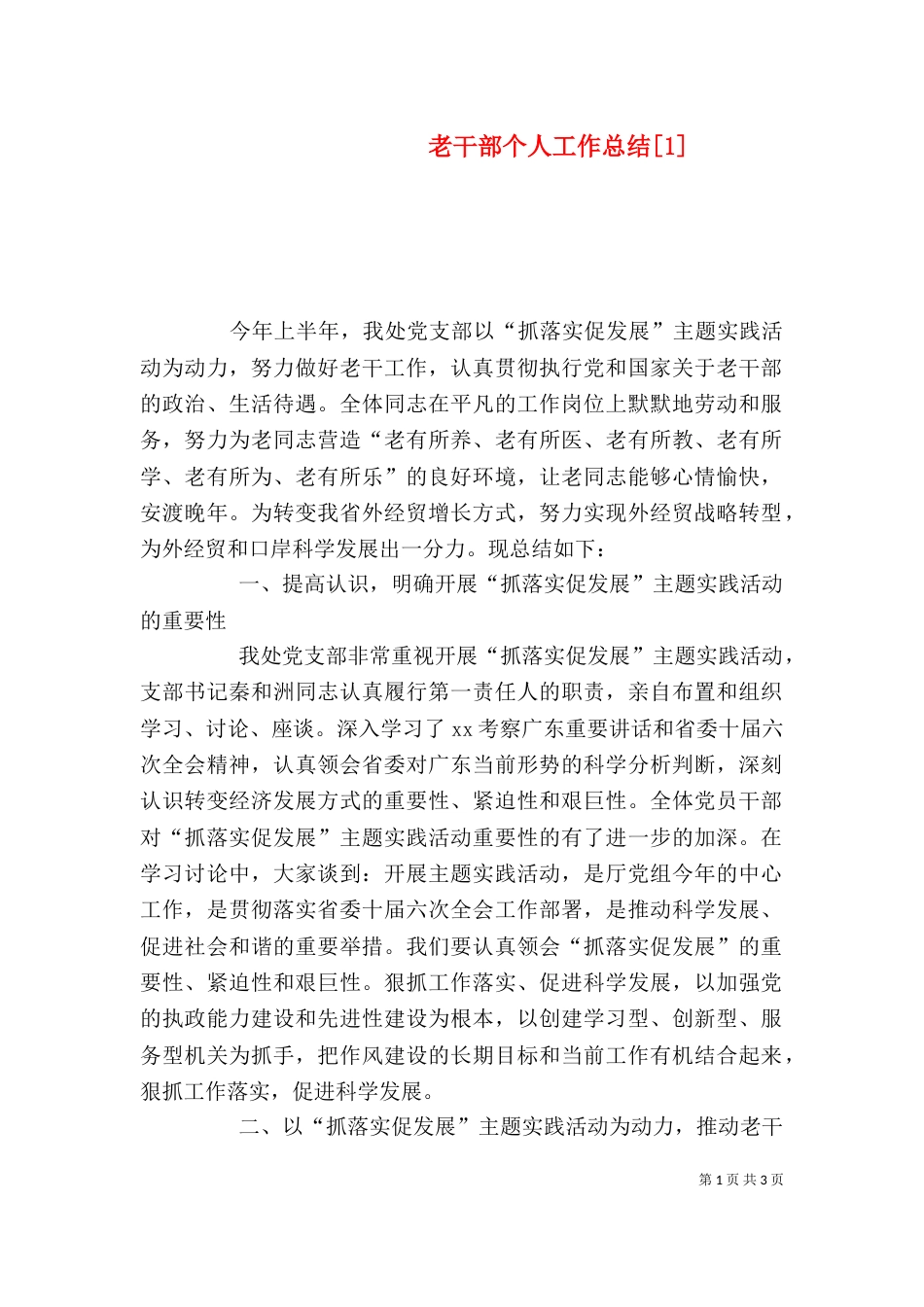 老干部个人工作总结[1]_第1页