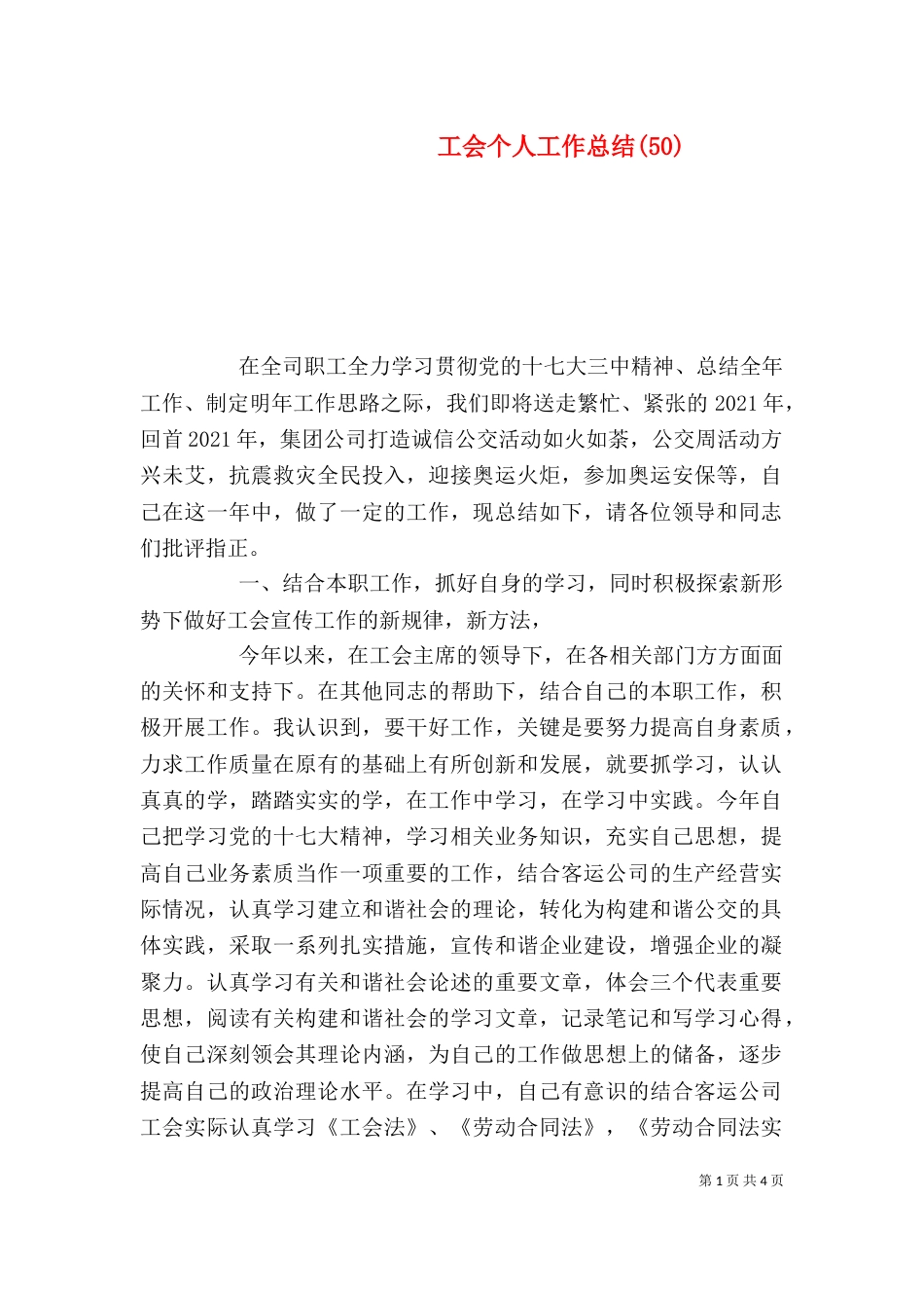 工会个人工作总结(50)_第1页