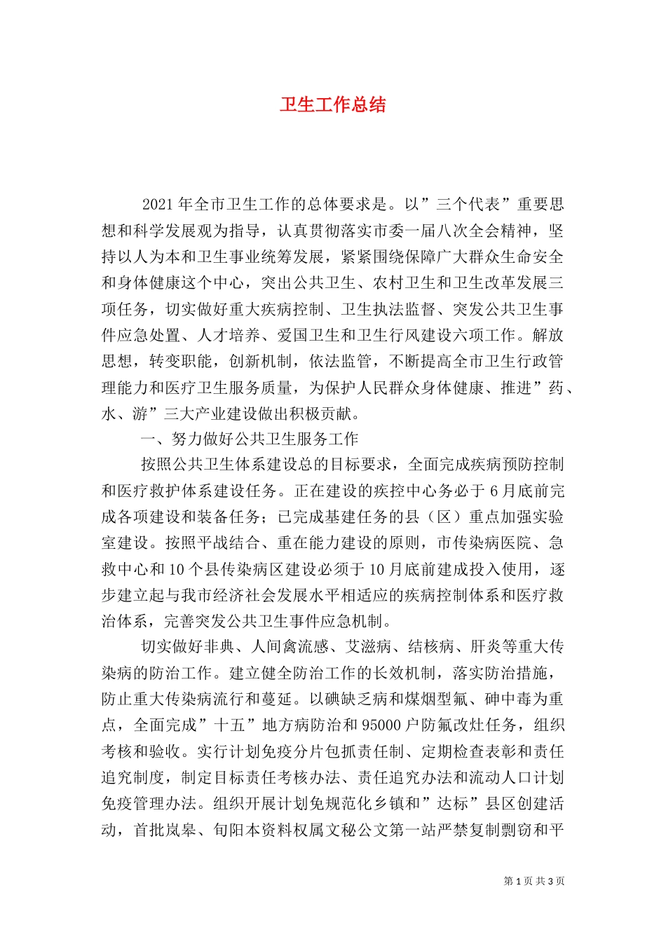 卫生工作总结（七）_第1页