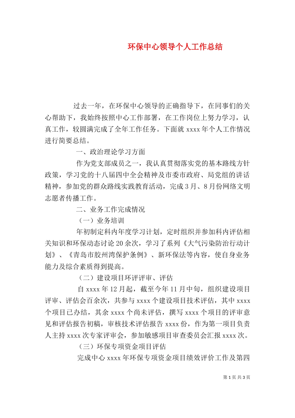 环保中心领导个人工作总结_第1页