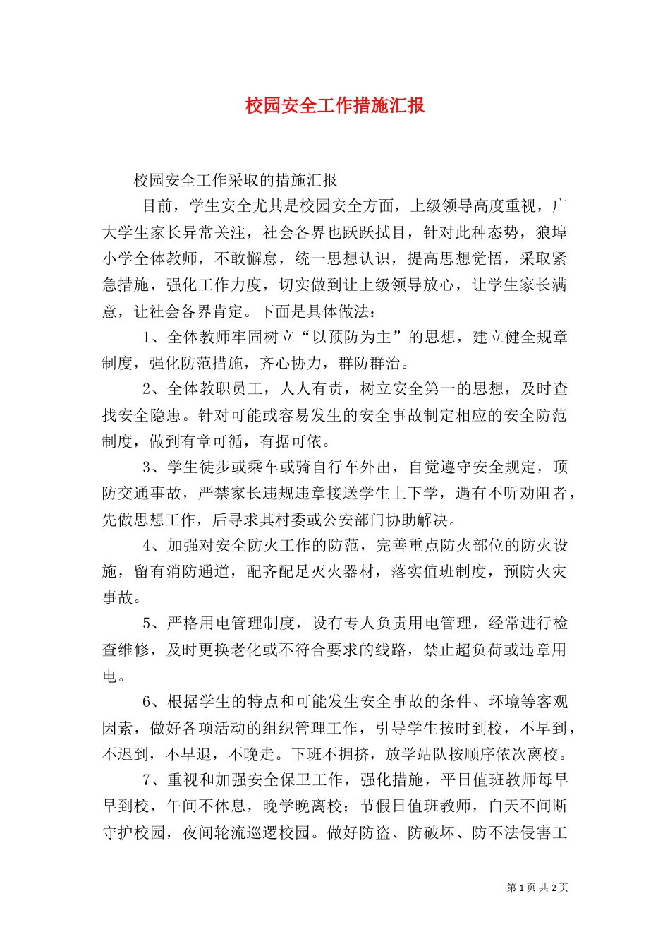 校园安全工作措施汇报_第1页