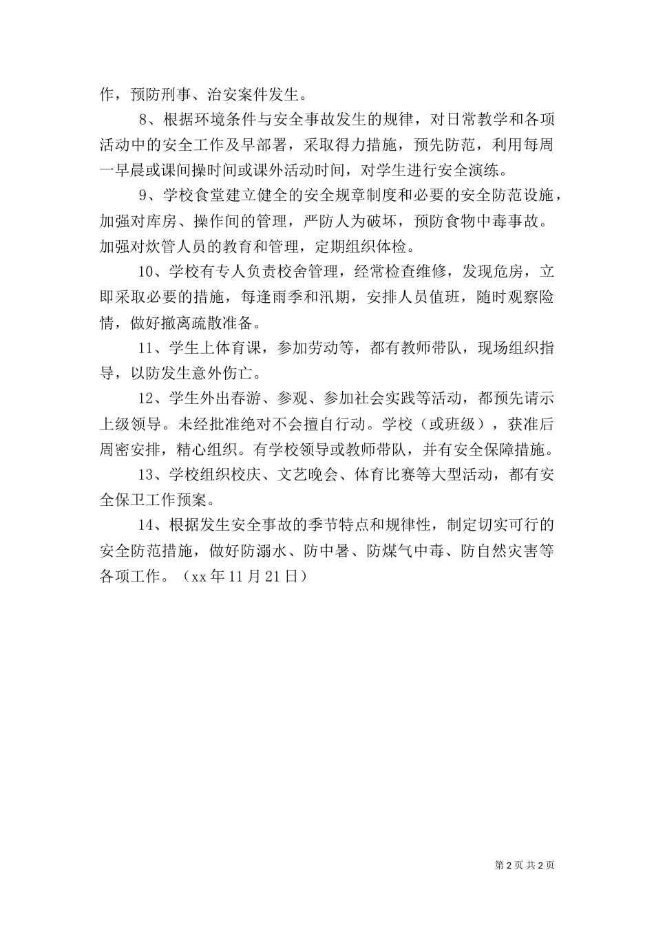 校园安全工作措施汇报_第2页