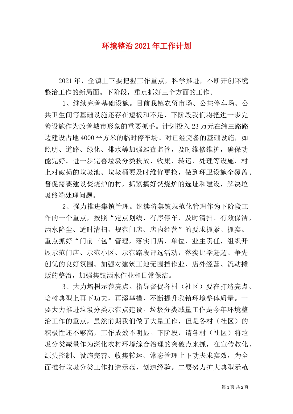 环境整治2021年工作计划_第1页