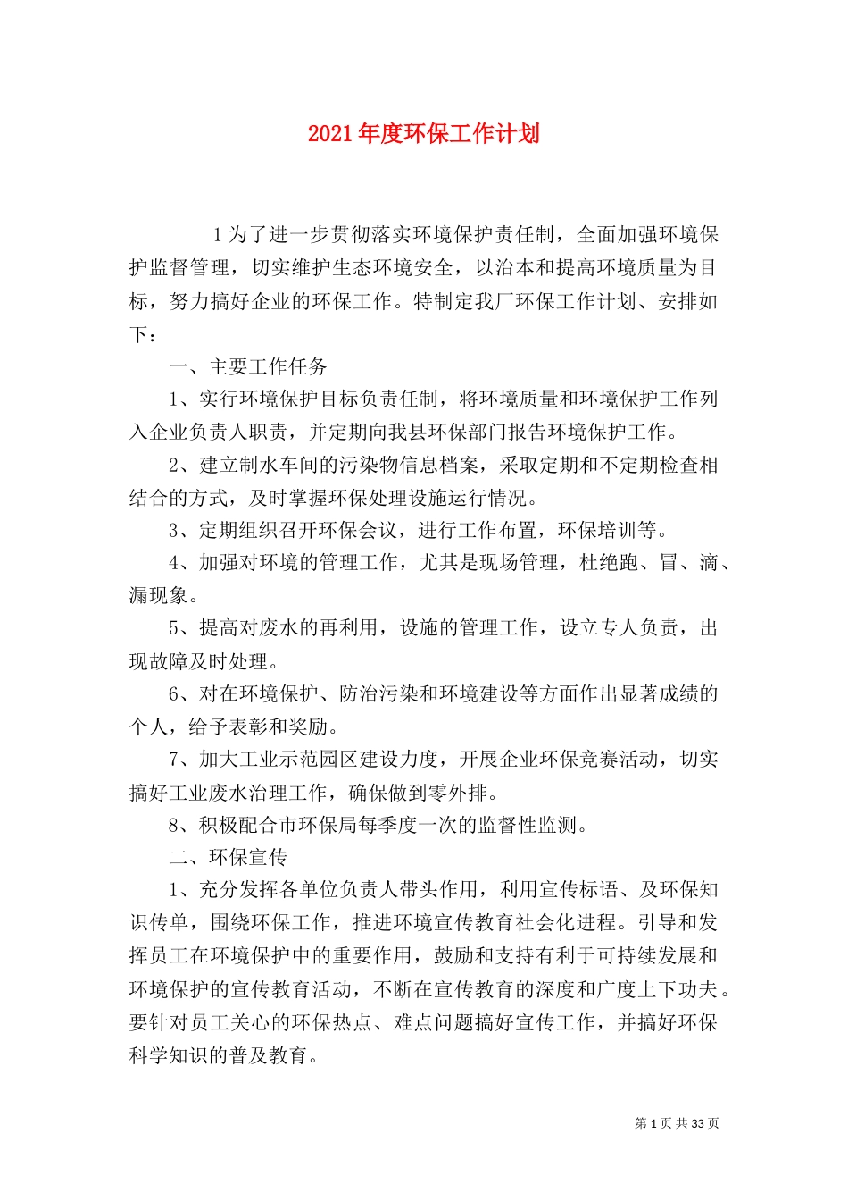 2023年度环保工作计划_第1页