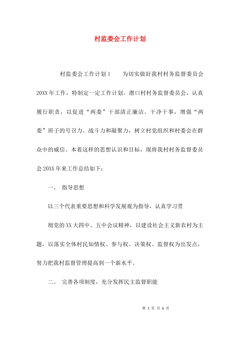 村监委会工作计划_第1页