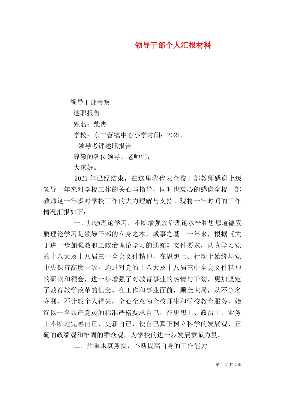 领导干部个人汇报材料（一）_第1页