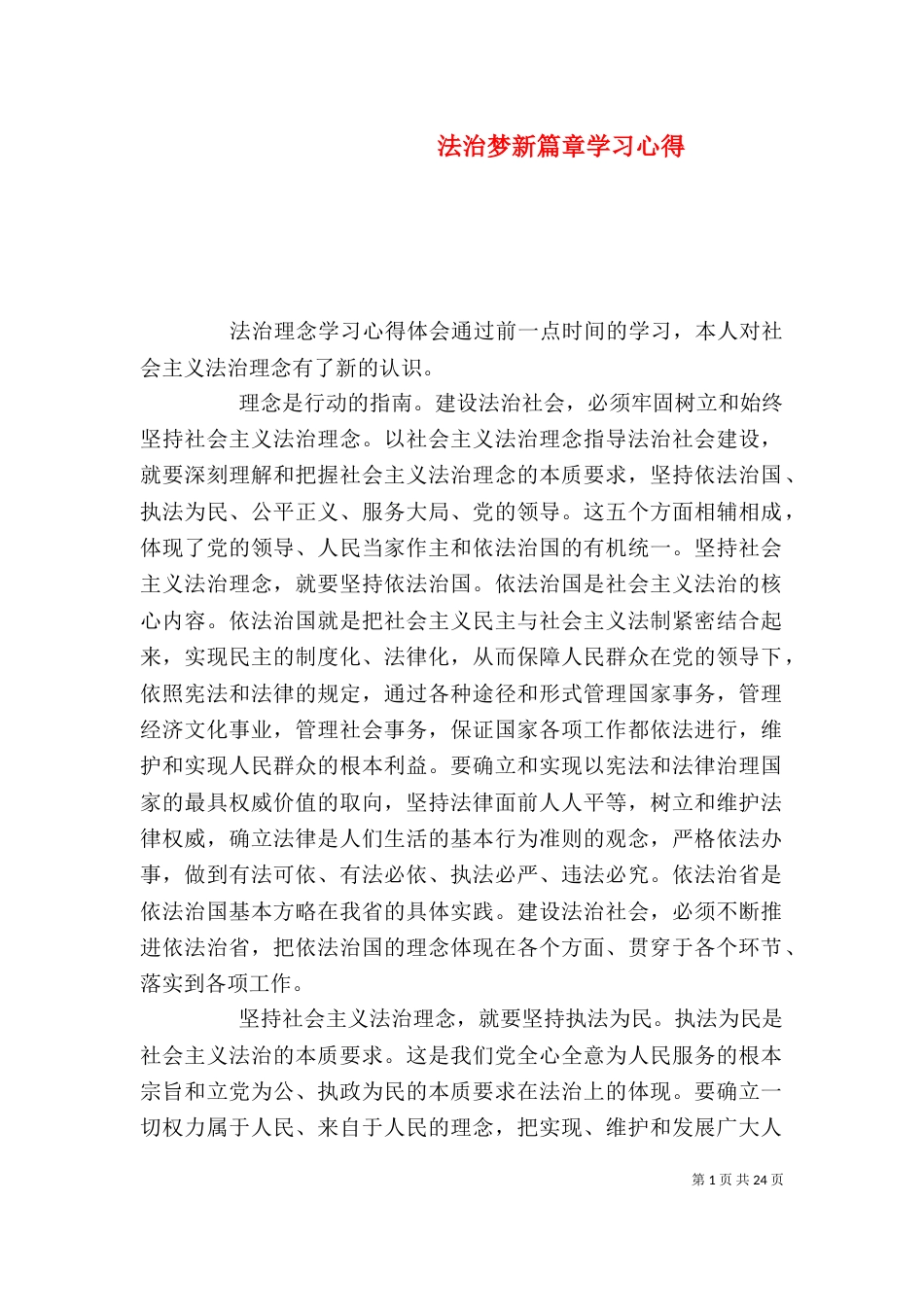 法治梦新篇章学习心得_第1页