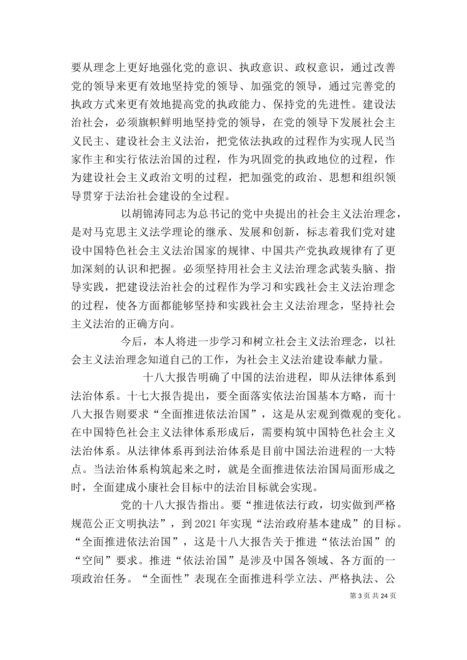 法治梦新篇章学习心得_第3页