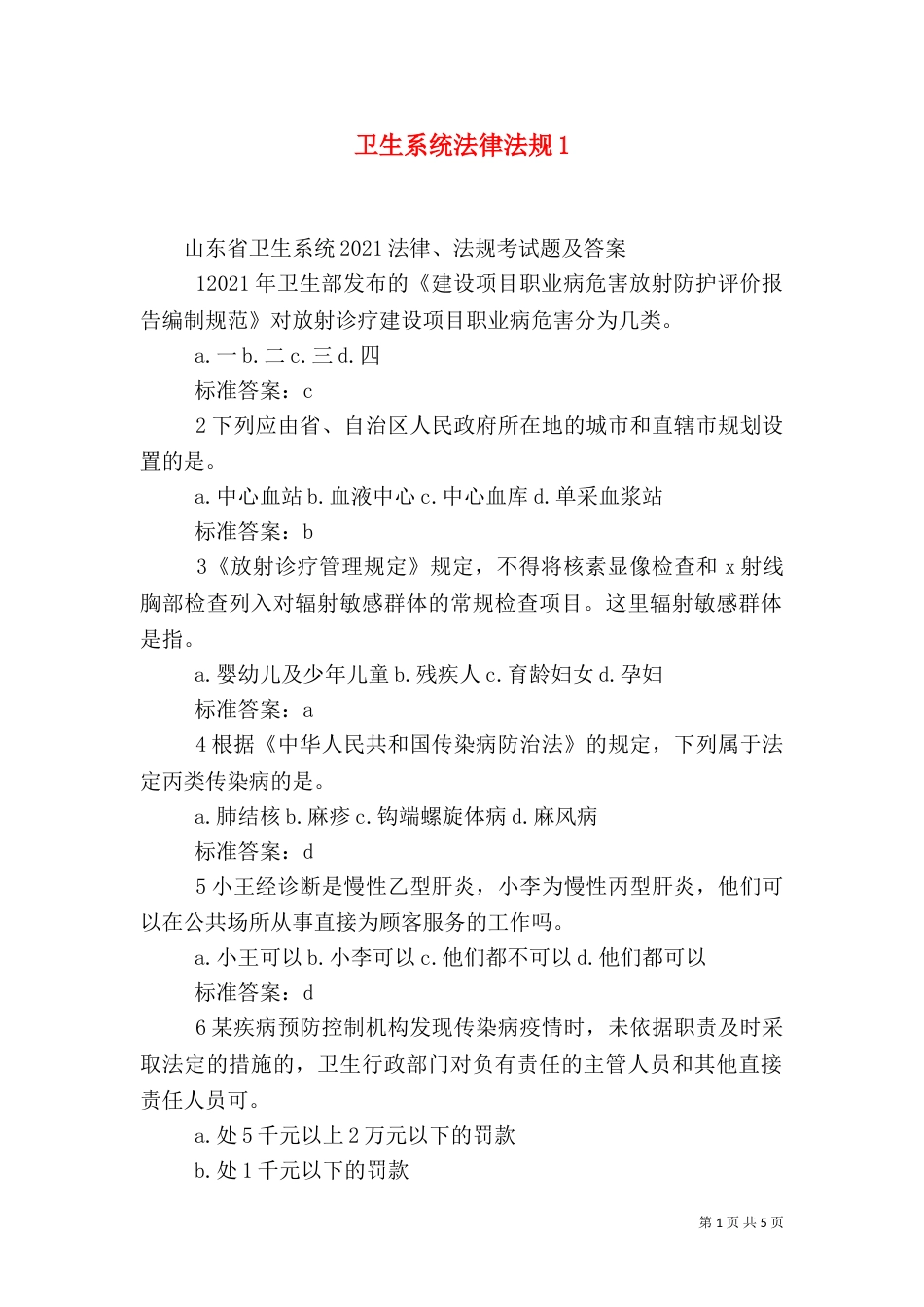 卫生系统法律法规1_第1页
