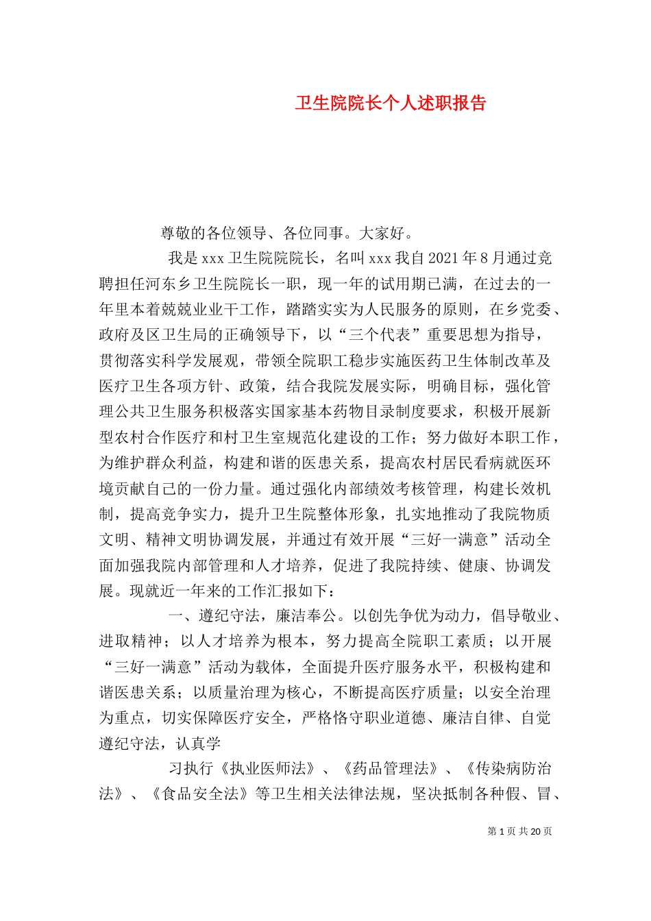卫生院院长个人述职报告（二）_第1页