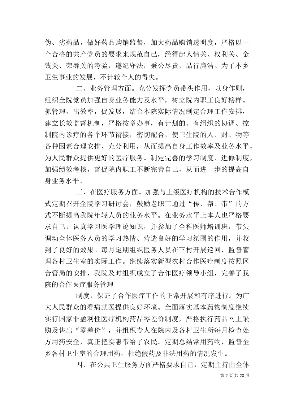 卫生院院长个人述职报告（二）_第2页