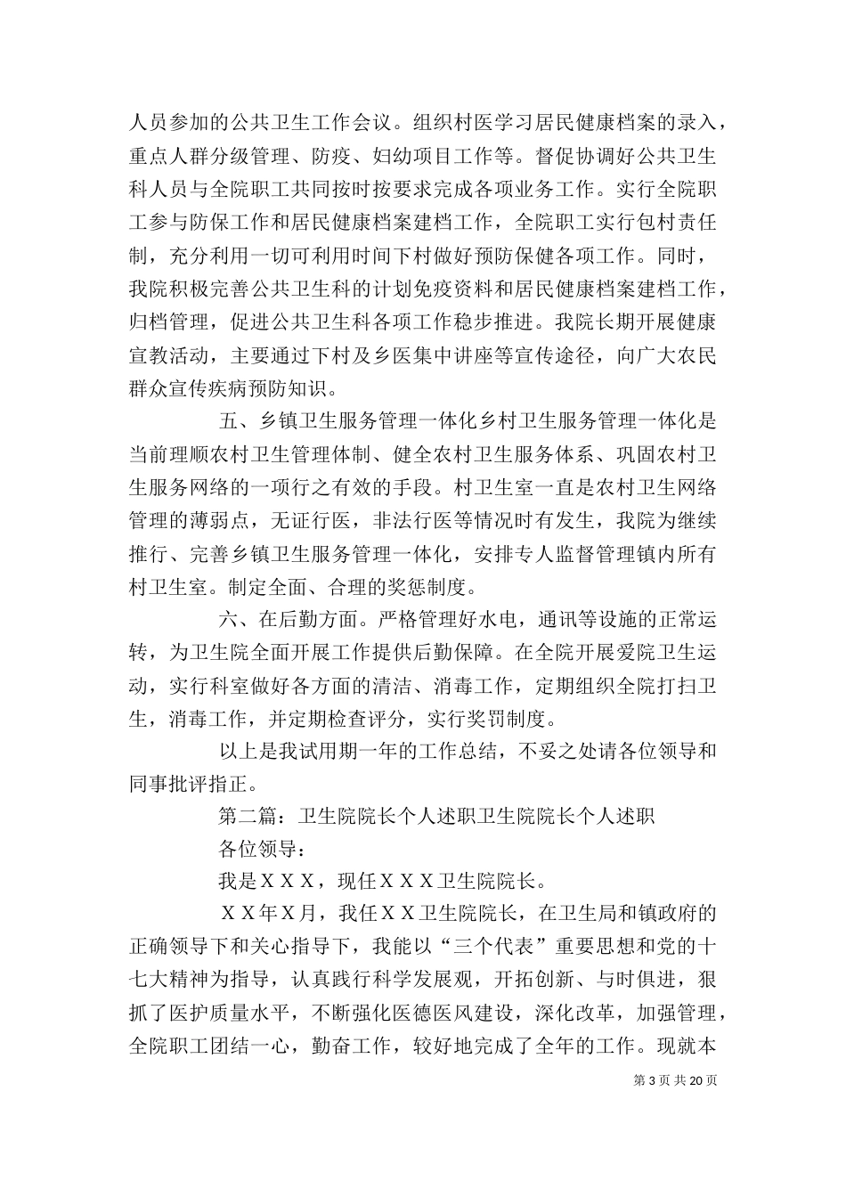 卫生院院长个人述职报告（二）_第3页