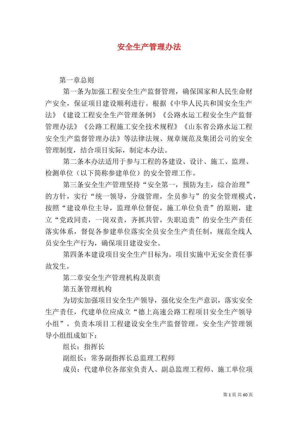 安全生产管理办法(三)_第1页