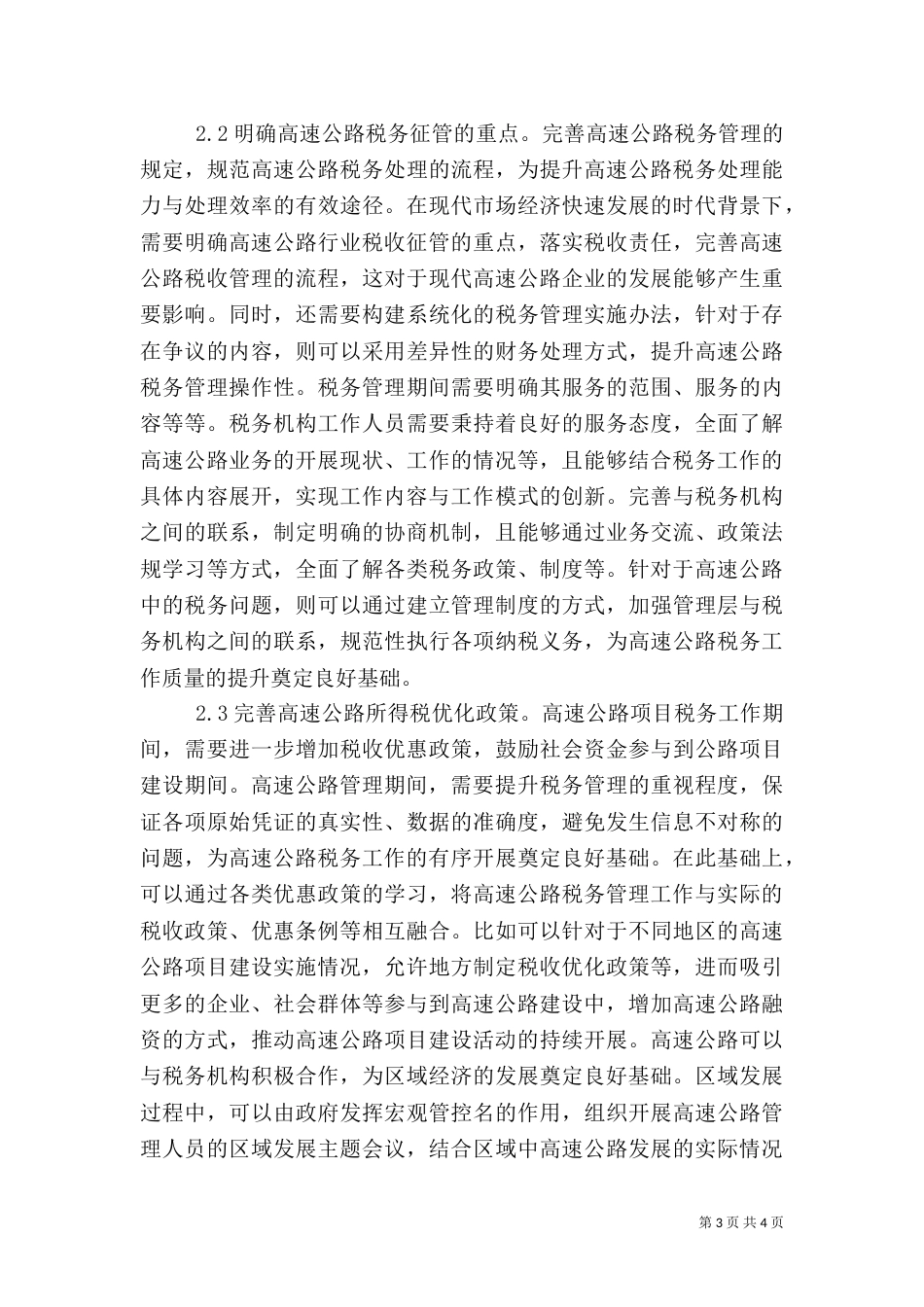 高速公路税务问题初探_第3页
