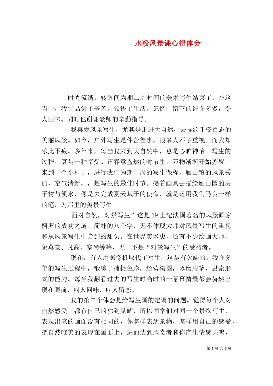 水粉风景课心得体会（四）_第1页