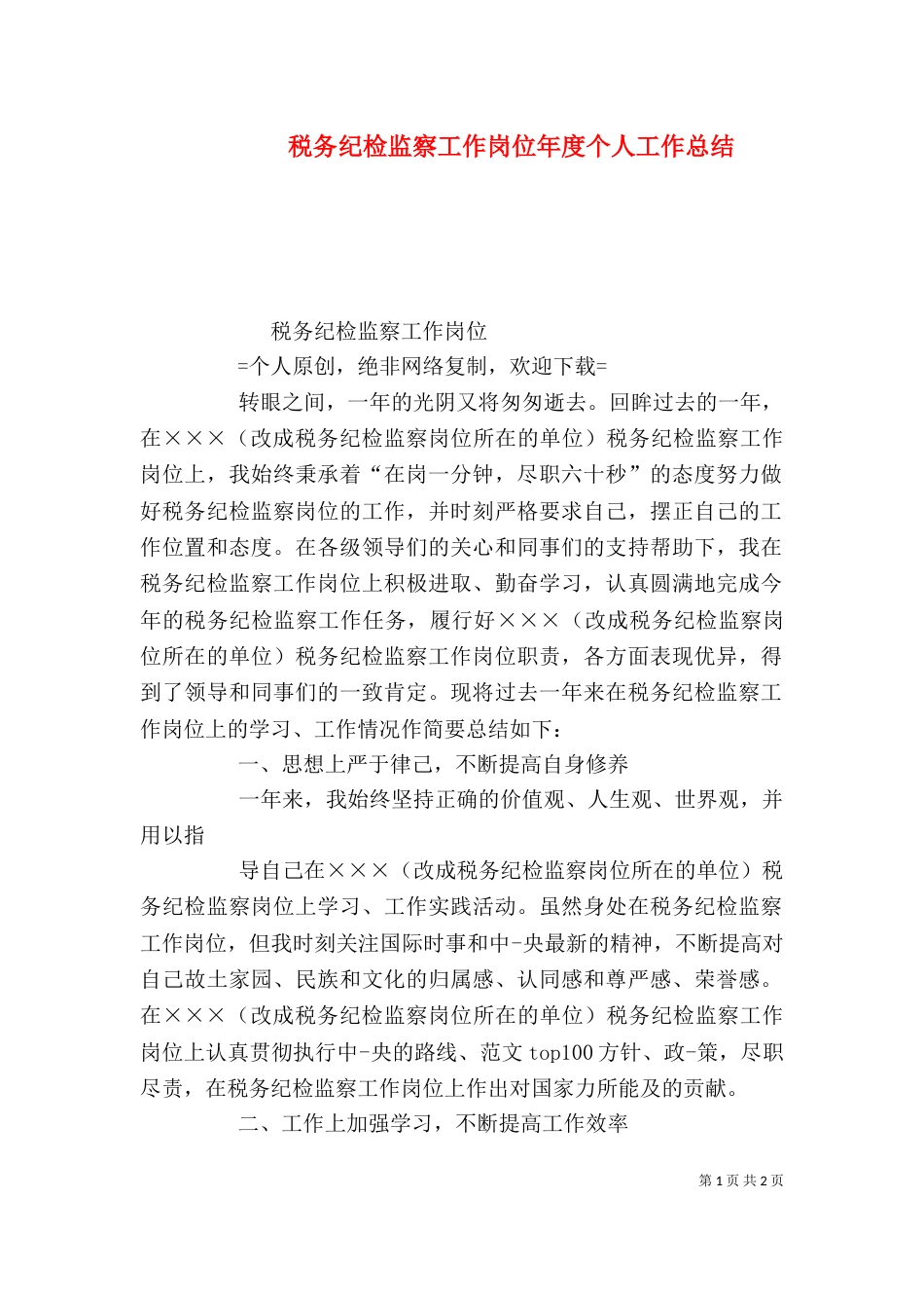 税务纪检监察工作岗位年度个人工作总结_第1页
