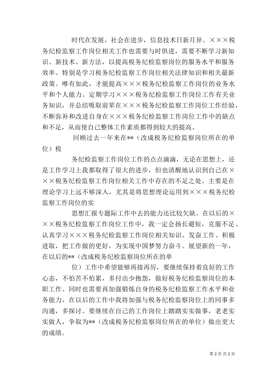 税务纪检监察工作岗位年度个人工作总结_第2页